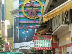 -文辉墨鱼丸大王(铜锣湾渣甸街总店)
