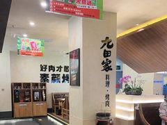 -九田家黑牛烤肉料理(衡百国际店)