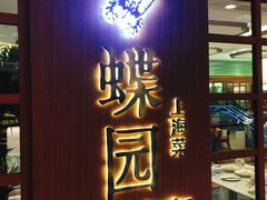 门面-蝶园·装修中(BFC外滩金融中心店)