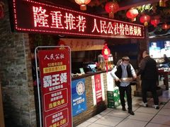 门面-人民公社大食堂(张家湾店)