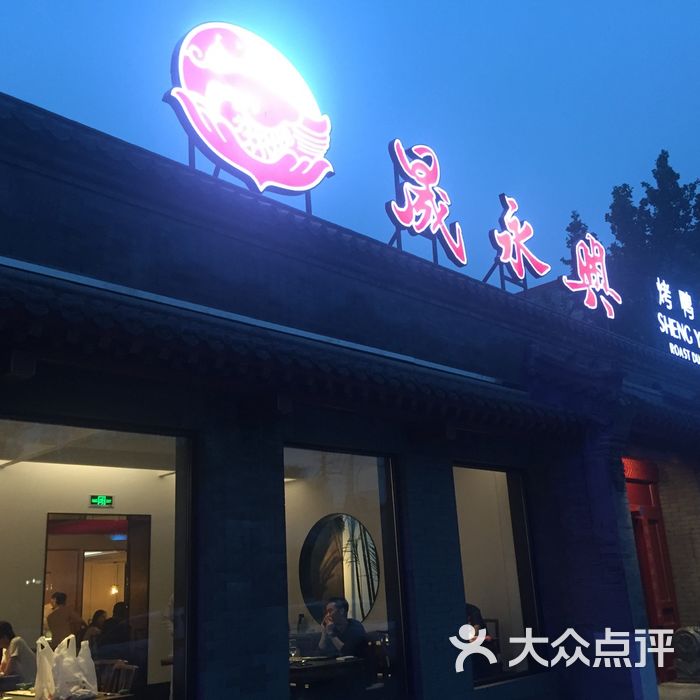 晟永兴烤鸭店