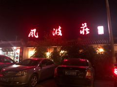-风波庄(临淄分舵店)