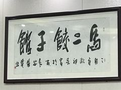 -回坊马二饺子馆