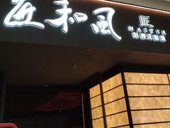 -匠和风精致料理(宁德万达店)