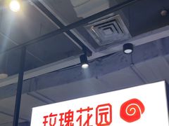 -玫瑰花园自助烤肉(顺义鑫海韵通店)