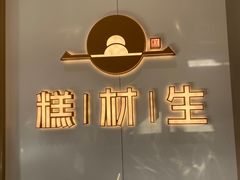 -糕材生•糕点•生日蛋糕(解放路店)
