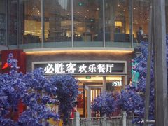 -必胜客(吾悦国际广场店)