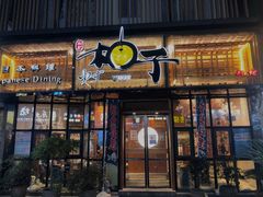 门面-和创柚子·会席日本料理(新区淮海街店)