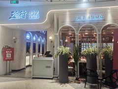 门面-三人行骨头王火锅(长寿店)