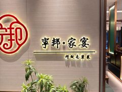 -宁邦·家宴·南京菜(红山动物园店)