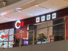 -松鱼亭·和牛烧肉(协鑫广场店)