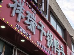 -祥瑞干锅鸭头·东北菜(佳园路店)