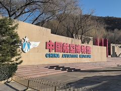 -中国航空博物馆
