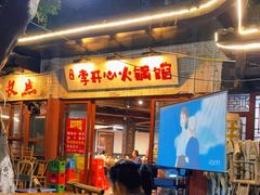 门面-李开心火锅馆(回兴店)