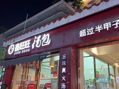 -鑫旺旺汤包(总店)