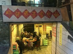-邓莽子老火锅(鲁祖庙店)