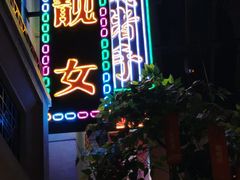 门面-大鸽饭(北京路店)