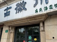 -古徽州馄饨店(宝安路店)