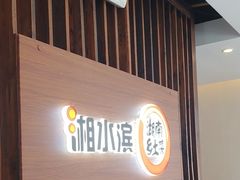 -湘水滨·臭鳜鱼·湘菜(马驹桥店)