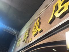 -粤·向群饭店(龙津东路总店)