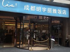 -成都明宇丽雅饭店