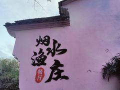 -烟水渔庄餐厅(西溪湿地店)