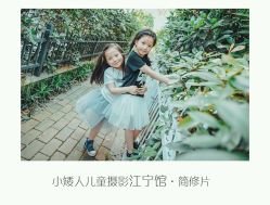-小矮人专业儿童摄影(宜家店)