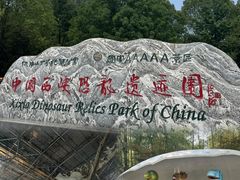 -中国西峡恐龙遗迹园