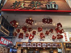-阿福板凳面(观音桥店)