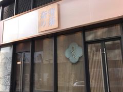 门面-奈雪的茶(青岛卓悦里INTOWN店)