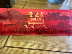 -李连贵酒家熏肉大饼(昆明街店)