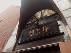 -钟书阁(松江泰晤士小镇店)