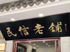 门面-民信老铺(华盖路店)