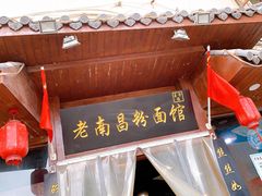 门面-老南昌粉面馆(绳金塔店)
