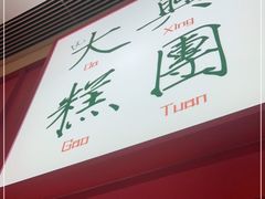 门面-阮大兴糕团(滨江宝龙店)