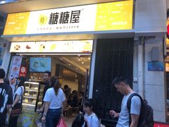 门面-糖糖屋•糖水•雪花冰店(时尚天河店)