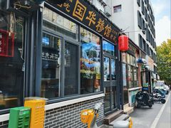 -国华糁馆