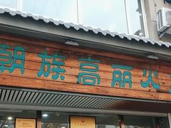 -朝族高丽火盆