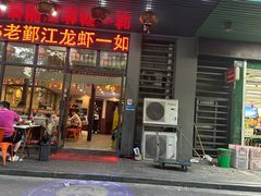 -老鄞江清水龙虾馆-赵赵家(江北店)