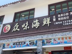 -众味海鲜大排档·活海鲜·潮汕味(南澳店)