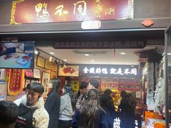 -鸭不同(总店)