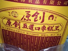 -五道口枣糕王(西单华威约饭街店)
