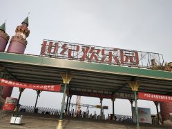 -郑州市世纪公园