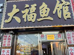 -大福鱼馆(风景区店)