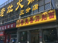 门面-晋麦香刀削面(光彩路店)