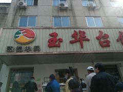 -玉华台饭庄(裕中西里小区店)