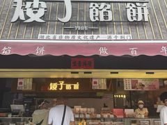-矮子馅饼(大成路店)