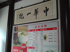 景观位-赵氏汤圆(东关街店)