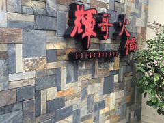 -辉哥火锅(虹桥路店)