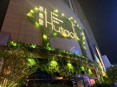 -胡桃里音乐酒馆(下沙店)